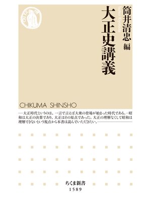 cover image of 大正史講義